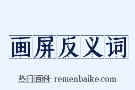 画屏反义词是什么意思的图片